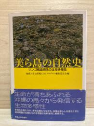 美ら島の自然史