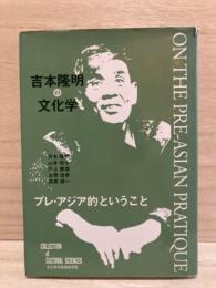 吉本隆明の文化学　プレ・アジア的ということ