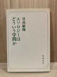 エソロジーはどういう学問か