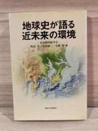 地球史が語る近未来の環境