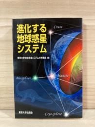進化する地球惑星システム