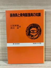 装身具と骨角製猟具の知識