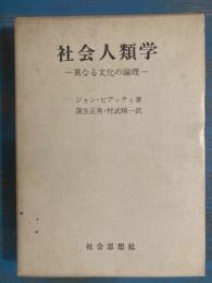 社会人類学　異なる文化の論理