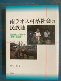 南ラオス村落社会の民族誌