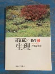 哺乳類の生物学3 生理