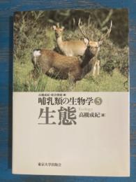 哺乳類の生物学5 生態