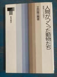 人間がつくった動物たち　家畜としての進化