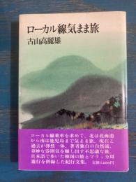 ローカル線気まま旅