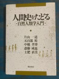 人間史をたどる　自然人類学入門