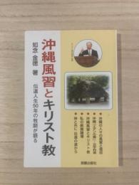 沖縄風習とキリスト教 伝道人生50年の牧師が語る