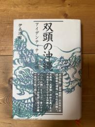 双頭の沖縄　アイデンティティー危機