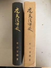 奄美復帰史