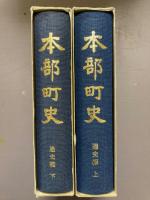 本部町史　通史編　上下