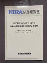 NIRA研究報告書　1990年代の日本とアセアン : 激動の国際環境における新たな役割