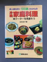 成人病を防ぐ100選　これからの沖縄家庭料理　味クーターを見直そう