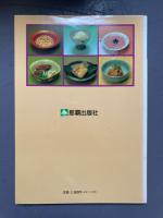成人病を防ぐ100選　これからの沖縄家庭料理　味クーターを見直そう
