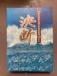 沖縄普天間飛行場代替施設問題10年史　決断