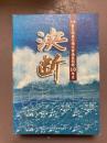 沖縄普天間飛行場代替施設問題10年史　決断
