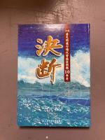 沖縄普天間飛行場代替施設問題10年史　決断