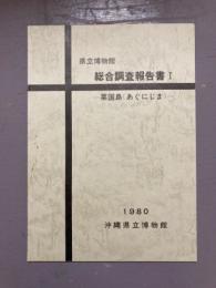 県立博物館　総合調査報告書Ⅰ 粟国島