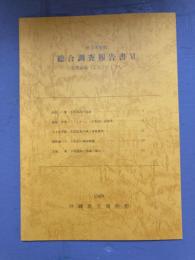 県立博物館　総合調査報告書Ⅵ  与那国島