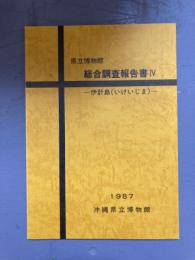 県立博物館　総合調査報告書Ⅳ 伊計島