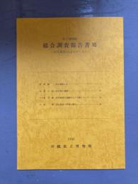 県立博物館　総合調査報告書Ⅶ 浜比嘉島