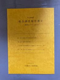 県立博物館　総合調査報告書Ⅴ  瀬底島