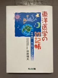 東洋医学の雑記帳　平成「素問」ー気の医学の源流をたずねて