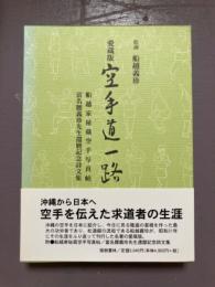 愛蔵版　空手道一路　船越家秘蔵空手写真帖　富名腰義珍先生還暦記念詩文集