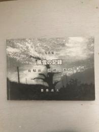 写真集　風雪の記録　復帰前・沖縄の教育