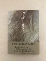 ひめゆりと生きて