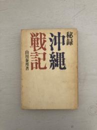 秘録　沖縄戦記