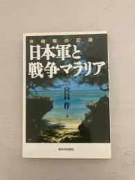 沖縄戦の記録　日本軍と戦争マラリア