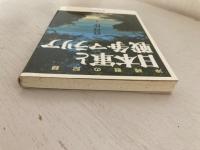 沖縄戦の記録　日本軍と戦争マラリア