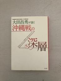大田昌秀が説く　沖縄戦の深層
住民はいかにして戦争に巻き込まれたか