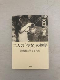 二人の「少女」の物語　沖縄戦の子どもたち