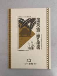 近世社寺建築緊急調査報告書
沖縄県の信仰に関する建造物
沖縄県文化財調査報告書第104集