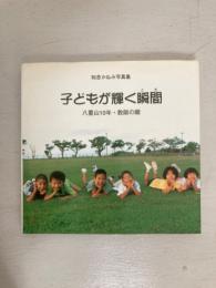 知念かなみ写真集　子どもが輝く瞬間　八重山10年・教師の眼