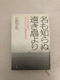 名も知らぬ遠き島より
ひとり身の渚を枕に　［種子島・屋久島・吐噶喇］亜熱帯漂流