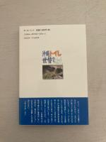 沖縄トイレ世替わり　フール(豚便所)から水洗まで