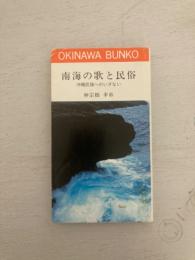 南海の歌と民俗　沖縄民謡へのいざない