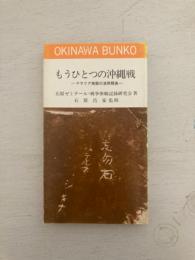 もうひとつの沖縄戦　ーマラリア地獄の波照間島ー