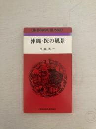 沖縄・医の風景