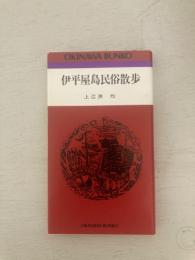 伊平屋島民俗散歩