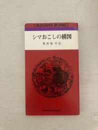 シマおこしの構図