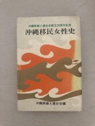 沖縄県夫人連合会創立30周年記念　沖縄移民女性史