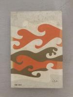 沖縄県夫人連合会創立30周年記念　沖縄移民女性史