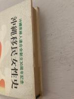 沖縄県夫人連合会創立30周年記念　沖縄移民女性史