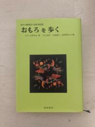 おもろ研究会1500回記念　おもろを歩く